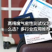 高精度气密性测试仪怎么选?多行业应用推荐(图2) 高精度气密性测试仪怎么选?多行业应用推荐(图2)