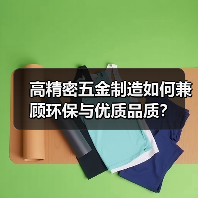 高精密五金制造如何兼顾环保与优质品质？（图3）