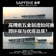 高精密五金制造如何兼顾环保与优质品质？（图4）