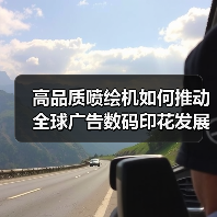 高品质喷绘机如何推动全球广告数码印花发展？（图2）