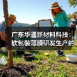 广东华通新材料科技：软包装薄膜研发生产的行业标杆（图2）
