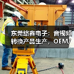 东莞络鑫电子：音视频转换产品生产，OEM/ODM合作与完善员工福利（图2）