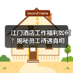 江门酒店工作福利如何？揭秘员工待遇真相（图1）