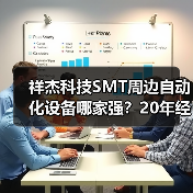 祥杰科技SMT周边自动化设备哪家强?20年经验全面解析(图1) 祥杰科技SMT周边自动化设备哪家强?20年经验全面解析(图1)