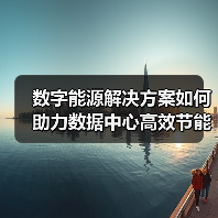 数字能源解决方案如何助力数据中心高效节能运营？（图3）
