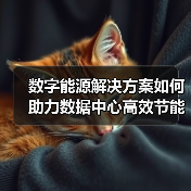 数字能源解决方案如何助力数据中心高效节能运营？（图4）