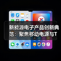 新能源电子产品创新典范:聚焦移动电源与TWS耳机领域(图4) 新能源电子产品创新典范:聚焦移动电源与TWS耳机领域(图4)