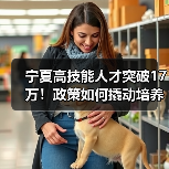 宁夏高技能人才突破17万!政策如何撬动培养新引擎?(图2) 宁夏高技能人才突破17万!政策如何撬动培养新引擎?(图2)