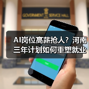 AI岗位高薪抢人?河南三年计划如何重塑就业生态?(图3) AI岗位高薪抢人?河南三年计划如何重塑就业生态?(图3)