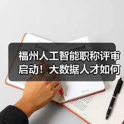 福州人工智能职称评审启动!大数据人才如何申报?(图2) 福州人工智能职称评审启动!大数据人才如何申报?(图2)
