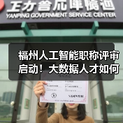 福州人工智能职称评审启动!大数据人才如何申报?(图3) 福州人工智能职称评审启动!大数据人才如何申报?(图3)