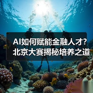 AI如何赋能金融人才？北京大赛揭秘培养之道（图1）