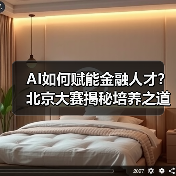 AI如何赋能金融人才？北京大赛揭秘培养之道（图3）