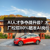 AI人才争夺战升级?大厂校招80%瞄准AI岗位(图1) AI人才争夺战升级?大厂校招80%瞄准AI岗位(图1)