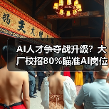 AI人才争夺战升级?大厂校招80%瞄准AI岗位(图2) AI人才争夺战升级?大厂校招80%瞄准AI岗位(图2)