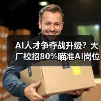 AI人才争夺战升级?大厂校招80%瞄准AI岗位(图3) AI人才争夺战升级?大厂校招80%瞄准AI岗位(图3)