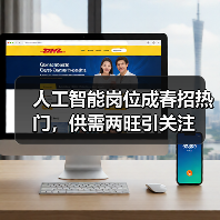 人工智能岗位成春招热门,供需两旺引关注(图2) 人工智能岗位成春招热门,供需两旺引关注(图2)