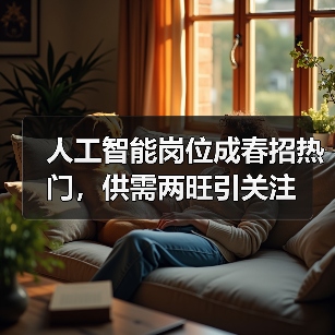 人工智能岗位成春招热门,供需两旺引关注(图4) 人工智能岗位成春招热门,供需两旺引关注(图4)