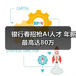 银行春招抢AI人才 年薪最高达80万（图2）