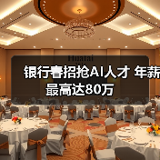 银行春招抢AI人才 年薪最高达80万（图3）