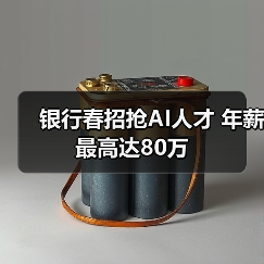 银行春招抢AI人才 年薪最高达80万（图4）