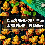 长三角春招火爆!算法工程师抢手,月薪最高可达4万元(图1) 长三角春招火爆!算法工程师抢手,月薪最高可达4万元(图1)
