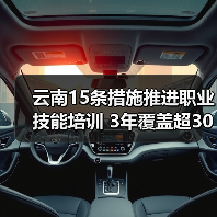 云南15条措施推进职业技能培训 3年覆盖超300万人(图3) 云南15条措施推进职业技能培训 3年覆盖超300万人(图3)