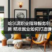 哈尔滨职业指导服务创新 精准就业如何打造暖心引擎(图2) 哈尔滨职业指导服务创新 精准就业如何打造暖心引擎(图2)