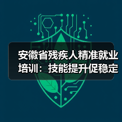 安徽省残疾人精准就业培训：技能提升促稳定就业（图3）