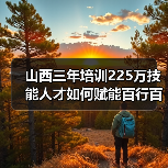 山西三年培训225万技能人才如何赋能百行百业?(图2) 山西三年培训225万技能人才如何赋能百行百业?(图2)