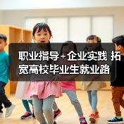 职业指导+企业实践 拓宽高校毕业生就业路(图1) 职业指导+企业实践 拓宽高校毕业生就业路(图1)