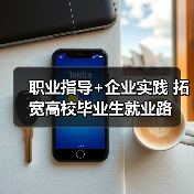 职业指导+企业实践 拓宽高校毕业生就业路(图3) 职业指导+企业实践 拓宽高校毕业生就业路(图3)