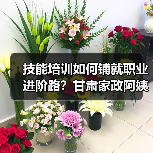 技能培训如何铺就职业进阶路？甘肃家政阿姨的逆袭蜕变（图1）