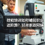 技能培训如何铺就职业进阶路？甘肃家政阿姨的逆袭蜕变（图2）