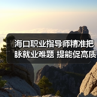海口职业指导师精准把脉就业难题 提能促高质量就业(图2) 海口职业指导师精准把脉就业难题 提能促高质量就业(图2)