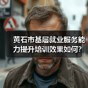 黄石市基层就业服务能力提升培训效果如何?(图3) 黄石市基层就业服务能力提升培训效果如何?(图3)