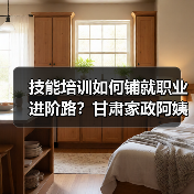 技能培训如何铺就职业进阶路？甘肃家政阿姨的逆袭蜕变（图4）