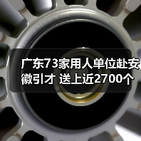 广东73家用人单位赴安徽引才 送上近2700个优质岗位(图2) 广东73家用人单位赴安徽引才 送上近2700个优质岗位(图2)