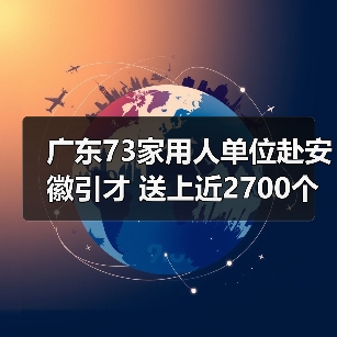 广东73家用人单位赴安徽引才 送上近2700个优质岗位(图1) 广东73家用人单位赴安徽引才 送上近2700个优质岗位(图1)