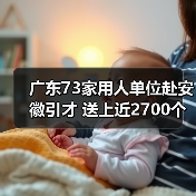 广东73家用人单位赴安徽引才 送上近2700个优质岗位(图3) 广东73家用人单位赴安徽引才 送上近2700个优质岗位(图3)