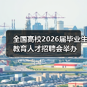 全国高校2026届毕业生教育人才招聘会举办(图4) 全国高校2026届毕业生教育人才招聘会举办(图4)