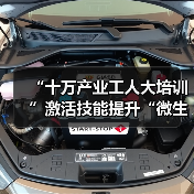 “十万产业工人大培训”激活技能提升“微生态”（图2）