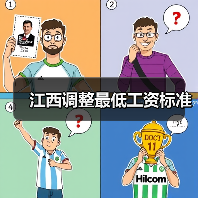 江西调整最低工资标准（图4）