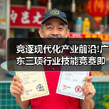 竞逐现代化产业前沿!广东三项行业技能竞赛即将举办(图4) 竞逐现代化产业前沿!广东三项行业技能竞赛即将举办(图4)