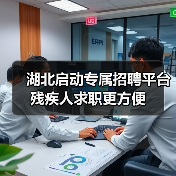 湖北启动专属招聘平台 残疾人求职更方便(图3) 湖北启动专属招聘平台 残疾人求职更方便(图3)