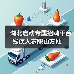 湖北启动专属招聘平台 残疾人求职更方便(图2) 湖北启动专属招聘平台 残疾人求职更方便(图2)