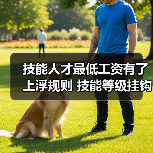 技能人才最低工资有了上浮规则 技能等级挂钩薪资(图1) 技能人才最低工资有了上浮规则 技能等级挂钩薪资(图1)