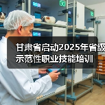 甘肃省启动2025年省级示范性职业技能培训（图3）
