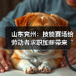 山东兖州：技能赛场给劳动者求职加薪带来“硬通货”（图4）