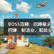 BOSS直聘：招聘需求回暖，制造业、服务业等行业表现良（图1）